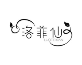 洛菲仙商标原图 第10类医疗器械