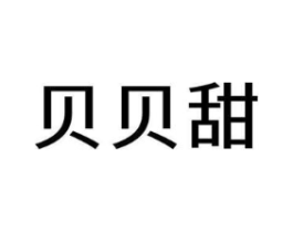 贝贝甜商标原图 第10类医疗器械