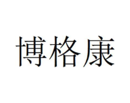 博格康商标原图 第10类医疗器械