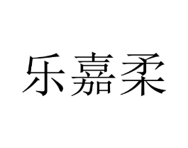 乐嘉柔商标原图 第10类医疗器械