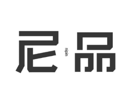 尼品商标原图 第10类医疗器械