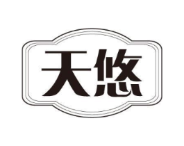 天悠商标原图 第10类医疗器械