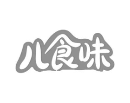 儿食味商标原图 第10类医疗器械