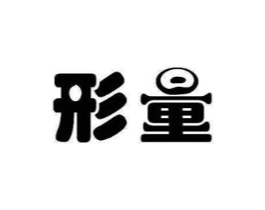 形量商标原图 第10类医疗器械
