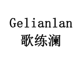 歌练澜商标原图 第10类医疗器械