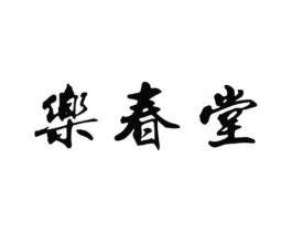 乐春堂商标原图 第10类医疗器械