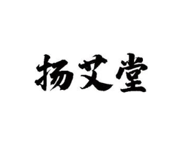 扬艾堂商标原图 第10类医疗器械