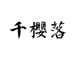 千樱落商标原图 第10类医疗器械