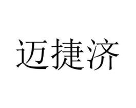迈捷济商标原图 第10类医疗器械