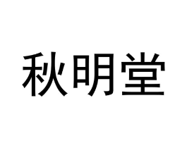 秋明堂商标原图 第10类医疗器械