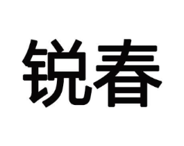锐春商标原图 第10类医疗器械