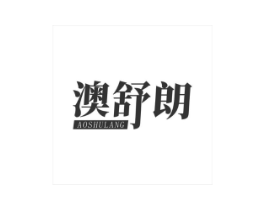 澳舒朗商标原图 第10类医疗器械