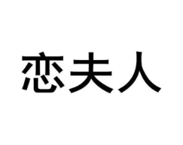 恋夫人商标原图 第10类医疗器械