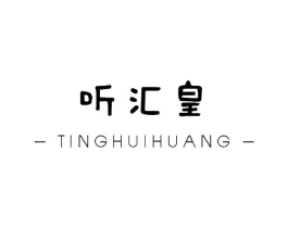 听汇皇商标原图 第10类医疗器械