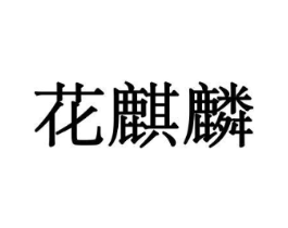 花麒麟商标原图 第10类医疗器械