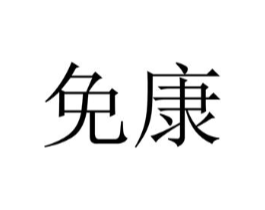 免康商标原图 第10类医疗器械