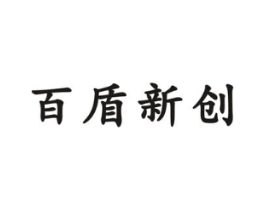 百盾新创商标原图 第10类医疗器械