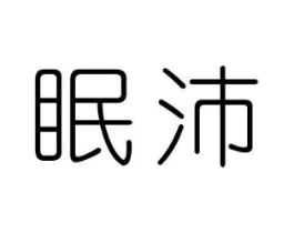 眠沛商标原图 第10类医疗器械