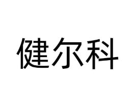 健尔科商标原图 第10类医疗器械
