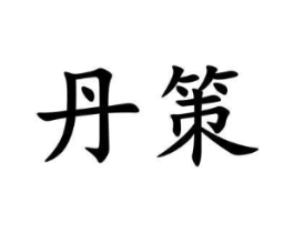 丹策商标原图 第10类医疗器械