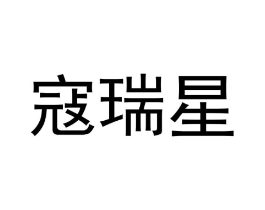 寇瑞星商标原图 第10类医疗器械