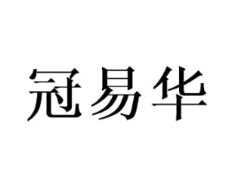 冠易华商标原图 第10类医疗器械