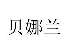 贝娜兰商标原图 第10类医疗器械