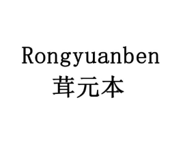 茸元本商标原图 第10类医疗器械