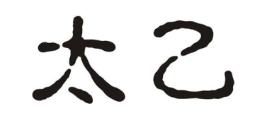 太乙