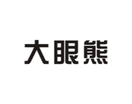大眼熊商标原图 第10类医疗器械