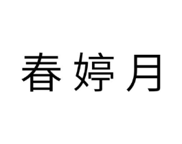 春婷月商标原图 第10类医疗器械