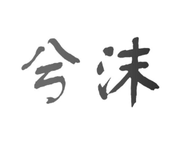 兮沫商标原图 第10类医疗器械