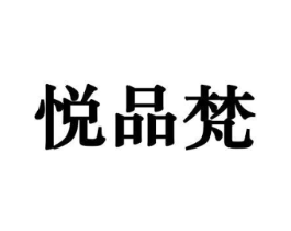 悦品梵商标原图 第10类医疗器械