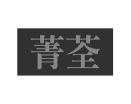 菁荃商标原图 第10类医疗器械