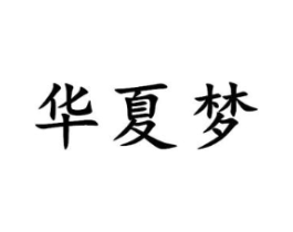 华夏梦商标原图 第10类医疗器械