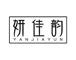 妍佳韵商标原图 第10类医疗器械