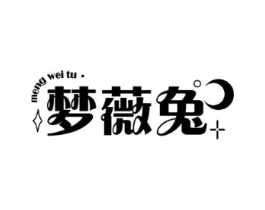 梦薇兔商标原图 第10类医疗器械