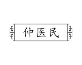 仲医民商标原图 第10类医疗器械