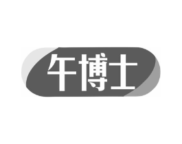 午博士商标原图 第10类医疗器械