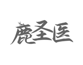 鹿圣医商标原图 第10类医疗器械