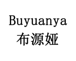 布源娅商标原图 第10类医疗器械