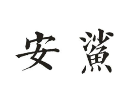 安鲨商标原图 第10类医疗器械