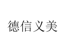 德信义美商标原图 第10类医疗器械