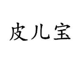 皮儿宝商标原图 第10类医疗器械