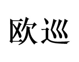 欧巡商标原图 第10类医疗器械