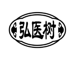 弘医树商标原图 第10类医疗器械