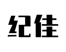 纪佳商标原图 第10类医疗器械