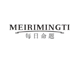 每日命题商标原图 第10类医疗器械