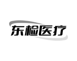 东检医疗商标原图 第10类医疗器械