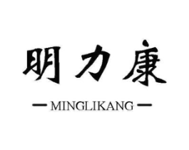 明力康商标原图 第10类医疗器械